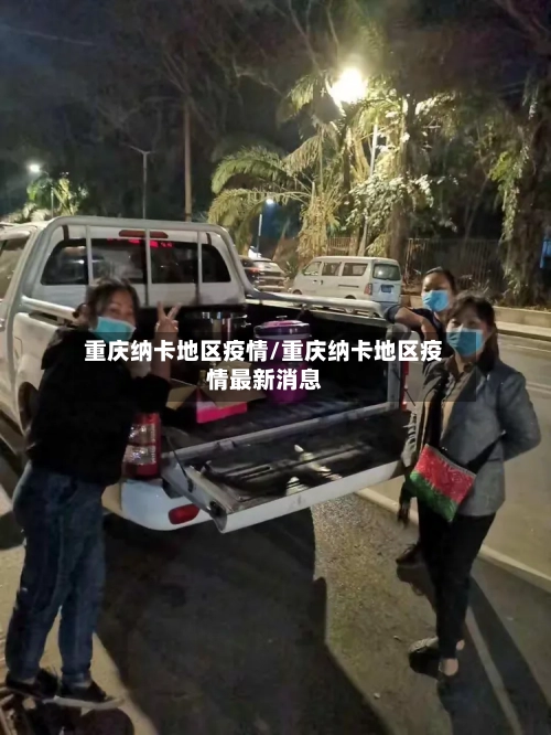 重庆纳卡地区疫情/重庆纳卡地区疫情最新消息