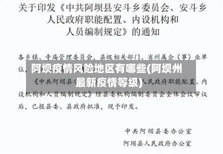 阿坝疫情风险地区有哪些(阿坝州最新疫情等级)-第2张图片