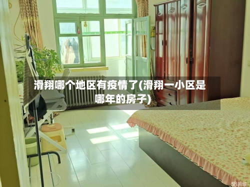 滑翔哪个地区有疫情了(滑翔一小区是哪年的房子)-第2张图片