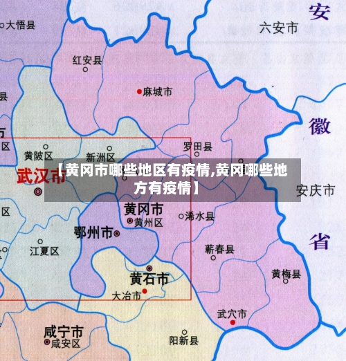 【黄冈市哪些地区有疫情,黄冈哪些地方有疫情】-第2张图片