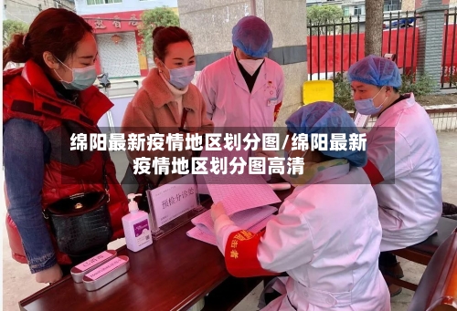 绵阳最新疫情地区划分图/绵阳最新疫情地区划分图高清