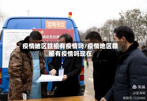 疫情地区赣榆有疫情吗/疫情地区赣榆有疫情吗现在