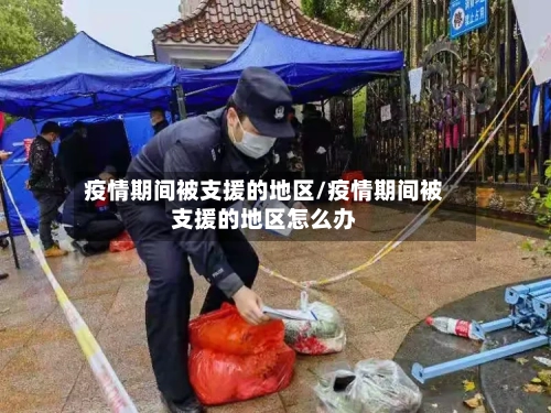 疫情期间被支援的地区/疫情期间被支援的地区怎么办