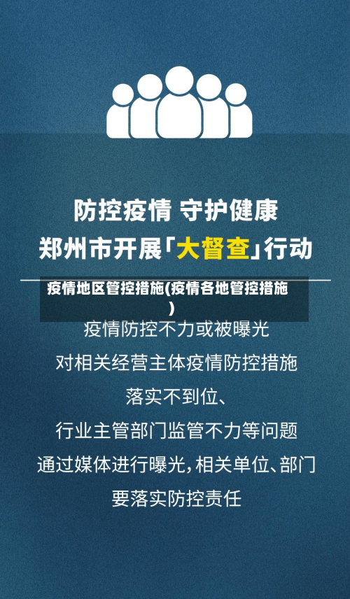 疫情地区管控措施(疫情各地管控措施)