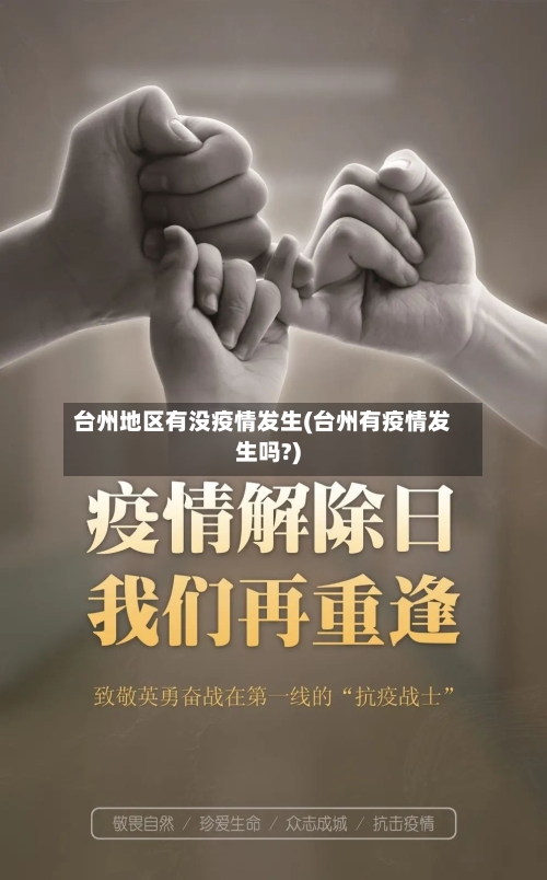 台州地区有没疫情发生(台州有疫情发生吗?)