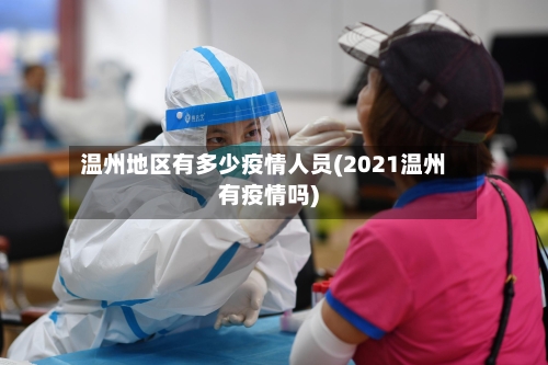温州地区有多少疫情人员(2021温州有疫情吗)-第2张图片