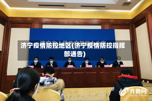 济宁疫情防控地区(济宁疫情防控指挥部通告)-第2张图片