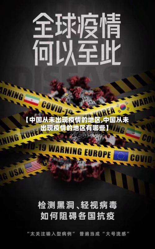 【中国从未出现疫情的地区,中国从未出现疫情的地区有哪些】-第2张图片