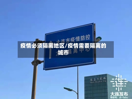疫情必须隔离地区/疫情需要隔离的城市