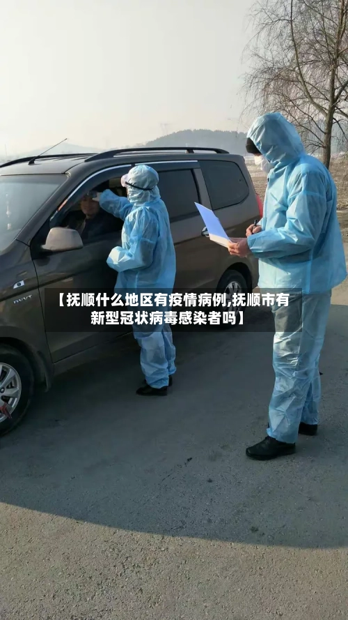 【抚顺什么地区有疫情病例,抚顺市有新型冠状病毒感染者吗】