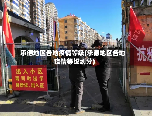 承德地区各地疫情等级(承德地区各地疫情等级划分)-第2张图片