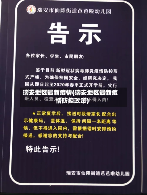 瑞安地区最新疫情(瑞安地区最新疫情防控政策)