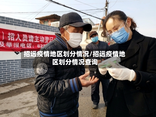 招远疫情地区划分情况/招远疫情地区划分情况查询