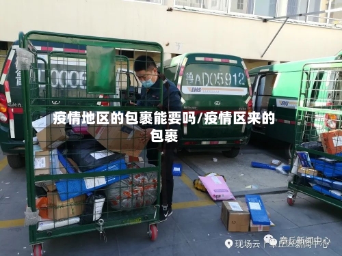 疫情地区的包裹能要吗/疫情区来的包裹