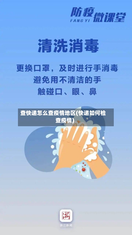 查快递怎么查疫情地区(快递如何检查疫情)-第2张图片
