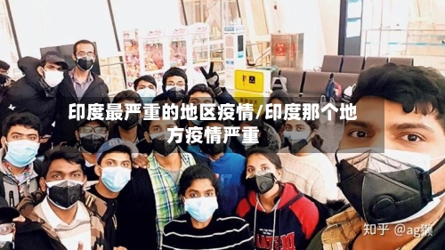 印度最严重的地区疫情/印度那个地方疫情严重