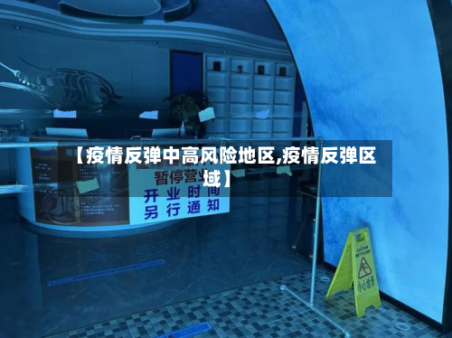 【疫情反弹中高风险地区,疫情反弹区域】-第3张图片