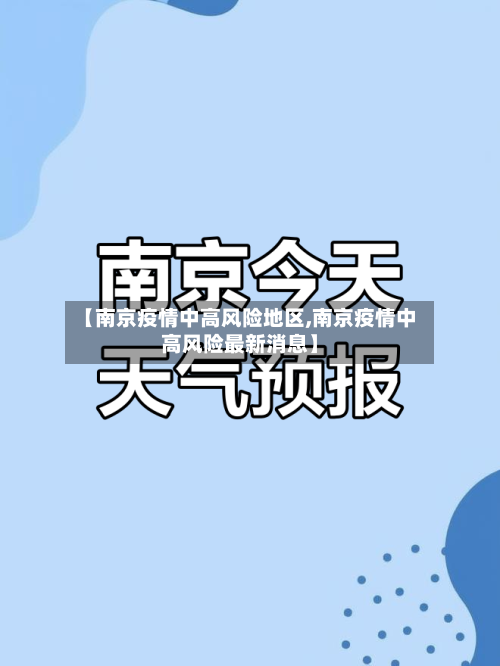 【南京疫情中高风险地区,南京疫情中高风险最新消息】-第2张图片