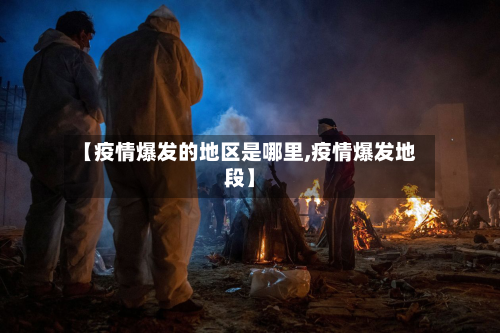 【疫情爆发的地区是哪里,疫情爆发地段】
