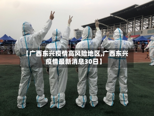 【广西东兴疫情高风险地区,广西东兴疫情最新消息30日】