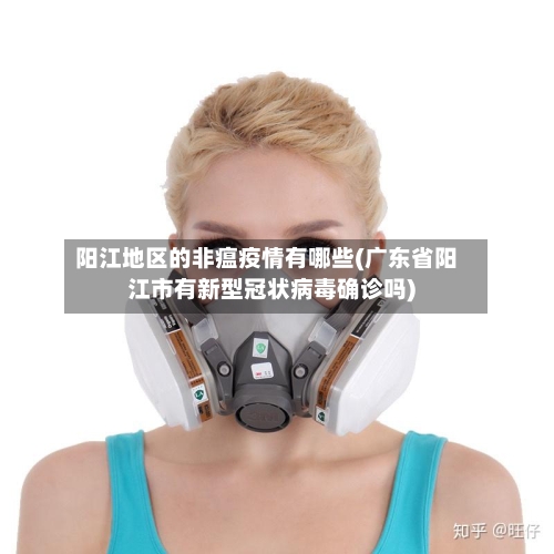 阳江地区的非瘟疫情有哪些(广东省阳江市有新型冠状病毒确诊吗)-第2张图片