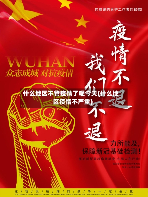 什么地区不管疫情了呢今天(什么地区疫情不严重)