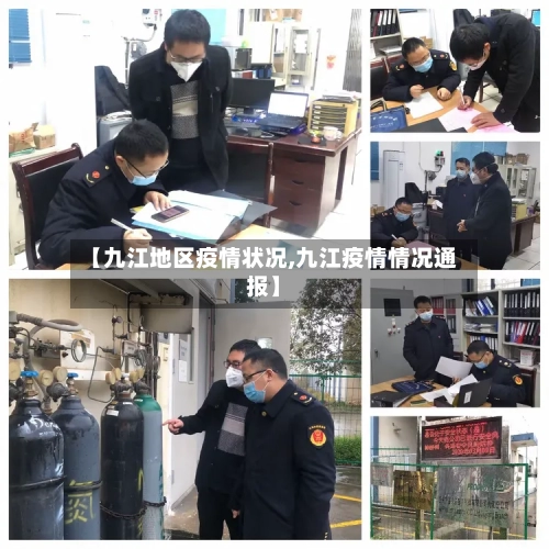 【九江地区疫情状况,九江疫情情况通报】