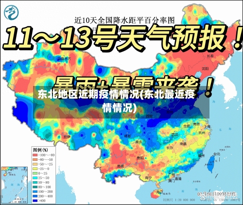 东北地区近期疫情情况(东北最近疫情情况)-第2张图片