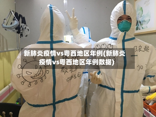 新肺炎疫情vs粤西地区年例(新肺炎疫情vs粤西地区年例数据)