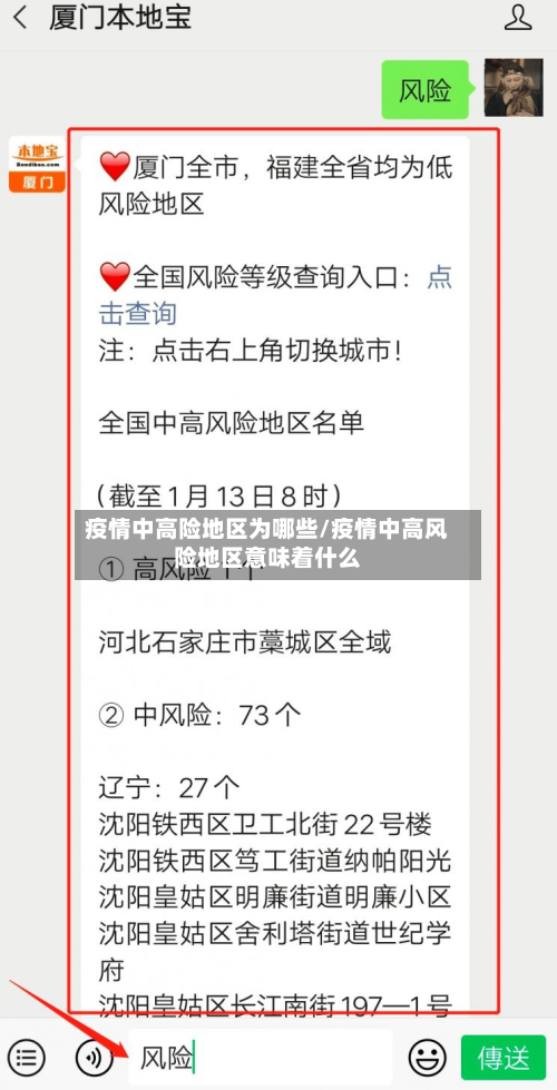 疫情中高险地区为哪些/疫情中高风险地区意味着什么