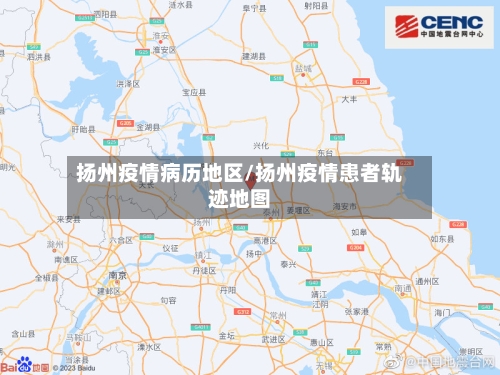 扬州疫情病历地区/扬州疫情患者轨迹地图-第2张图片