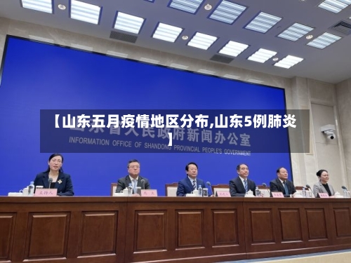 【山东五月疫情地区分布,山东5例肺炎】