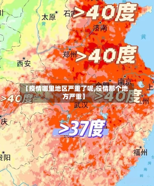 【疫情哪里地区严重了呢,役情那个地方严重】
