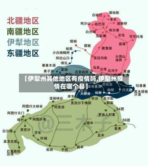 【伊犁州其他地区有疫情吗,伊犁州疫情在哪个县】-第2张图片