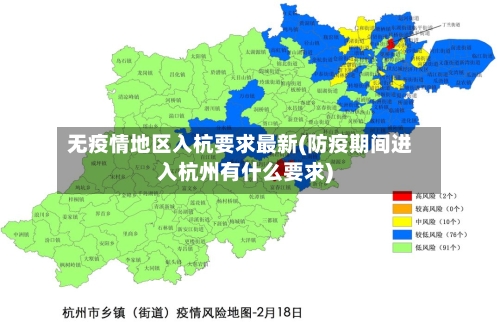 无疫情地区入杭要求最新(防疫期间进入杭州有什么要求)
