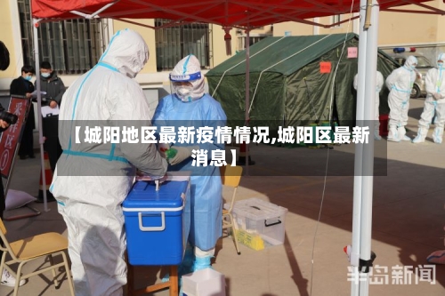 【城阳地区最新疫情情况,城阳区最新消息】-第2张图片