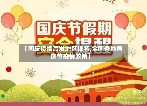 【国庆疫情高发地区排名,全国各地国庆节疫情政策】-第3张图片