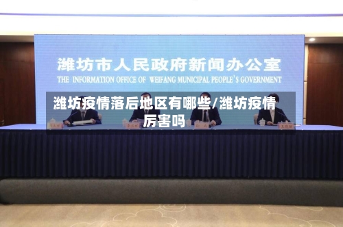 潍坊疫情落后地区有哪些/潍坊疫情厉害吗-第3张图片