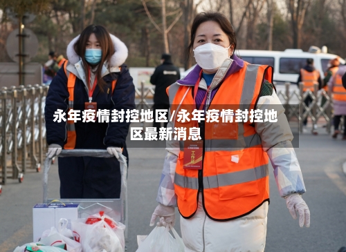 永年疫情封控地区/永年疫情封控地区最新消息