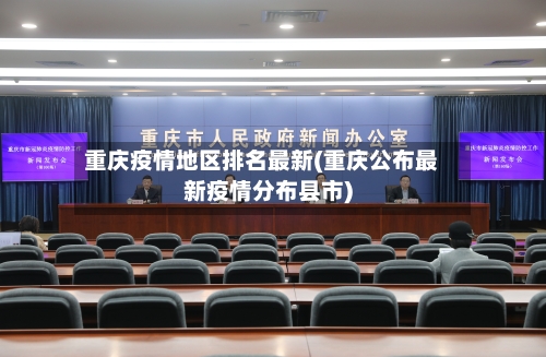 重庆疫情地区排名最新(重庆公布最新疫情分布县市)
