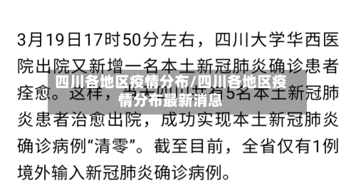 四川各地区疫情分布/四川各地区疫情分布最新消息