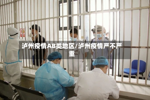 泸州疫情AB类地区/泸州疫情严不严重