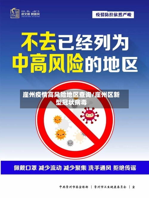 崖州疫情高风险地区查询/崖州区新型冠状病毒