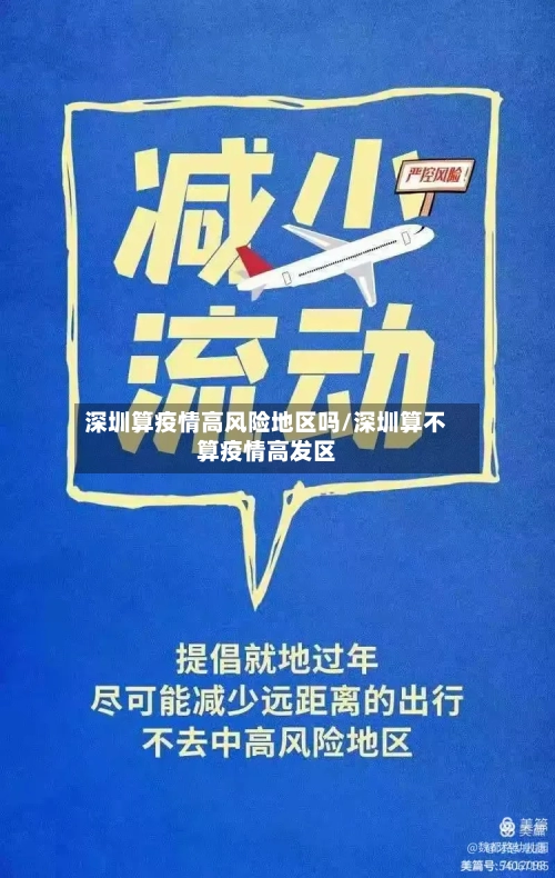 深圳算疫情高风险地区吗/深圳算不算疫情高发区