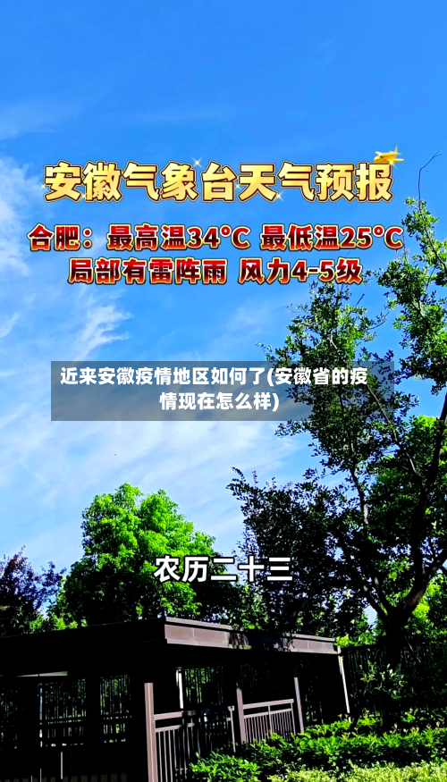 近来安徽疫情地区如何了(安徽省的疫情现在怎么样)