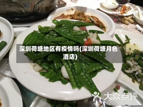 深圳荷塘地区有疫情吗(深圳荷塘月色酒店)