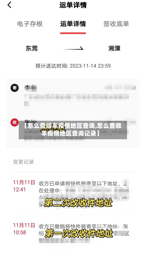 【怎么查顺丰疫情地区查询,怎么查顺丰疫情地区查询记录】