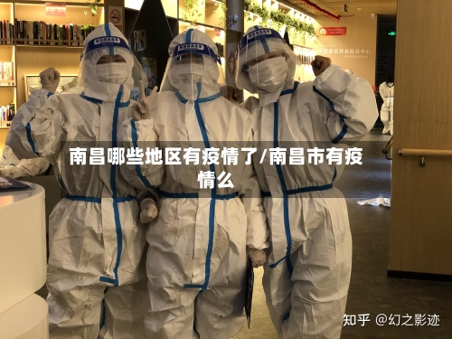 南昌哪些地区有疫情了/南昌市有疫情么-第2张图片