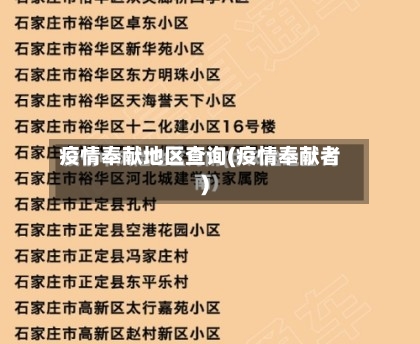 疫情奉献地区查询(疫情奉献者)-第3张图片