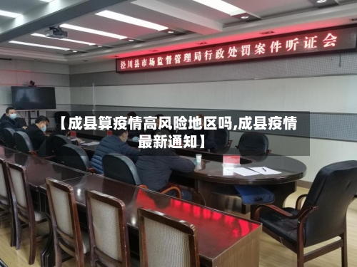 【成县算疫情高风险地区吗,成县疫情最新通知】-第3张图片